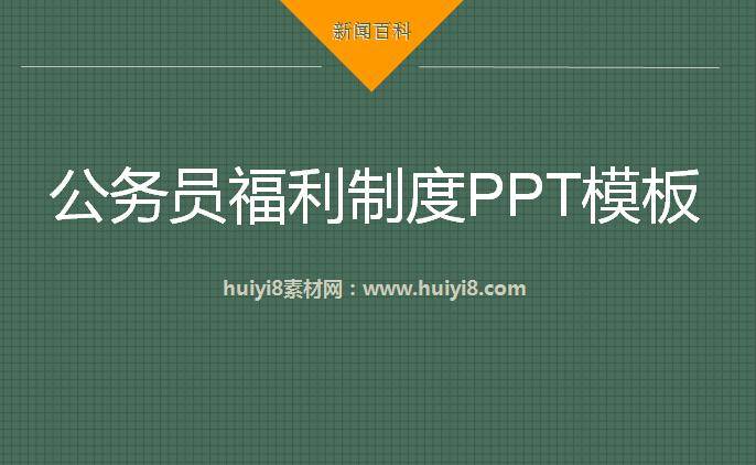 公务员福利制度ppt模板插图
