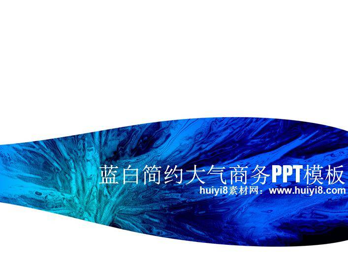 蓝白简约大气商务PPT模板插图