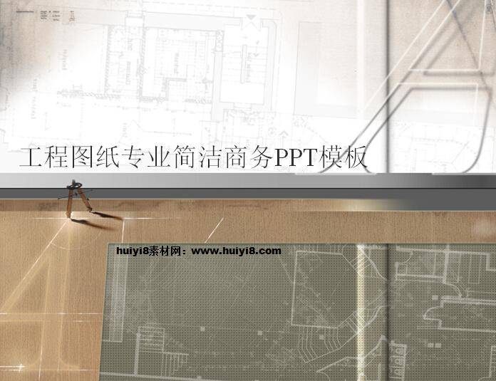 工程图纸专业简洁商务PPT模板插图
