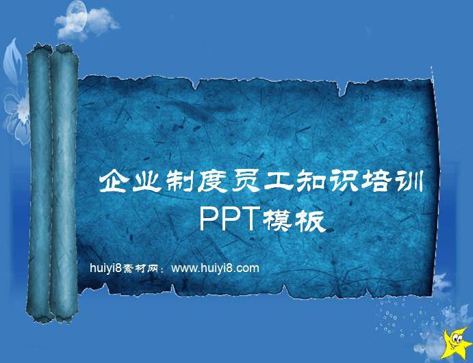 企业制度员工知识培训ppt模板插图