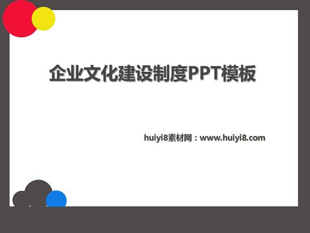 企业文化建设制度PPT模板插图