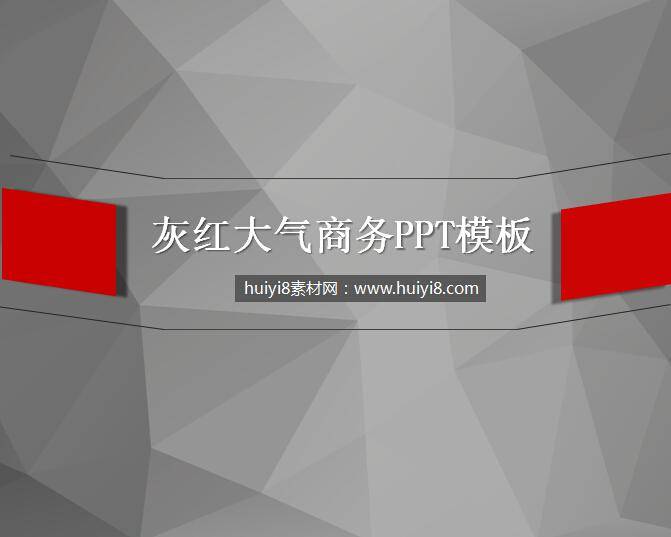 灰红大气商务PPT模板插图