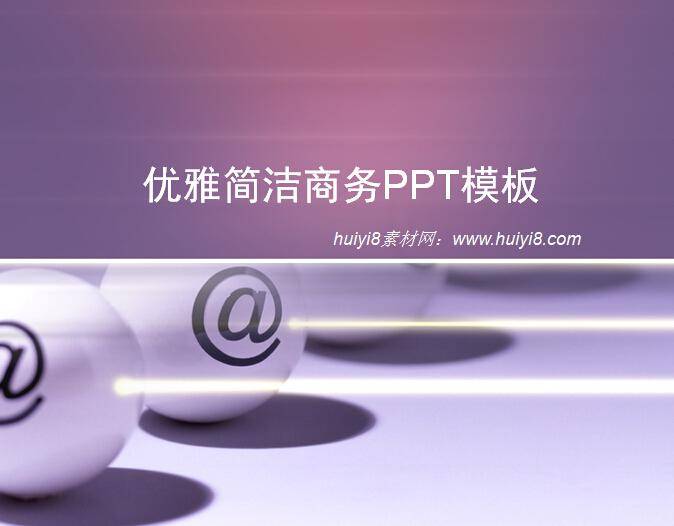 优雅简洁商务PPT模板插图