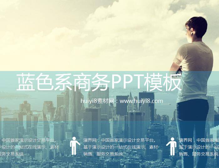 蓝色系商务ppt模板插图