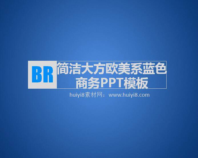 简洁大方欧美系蓝色商务PPT模板插图