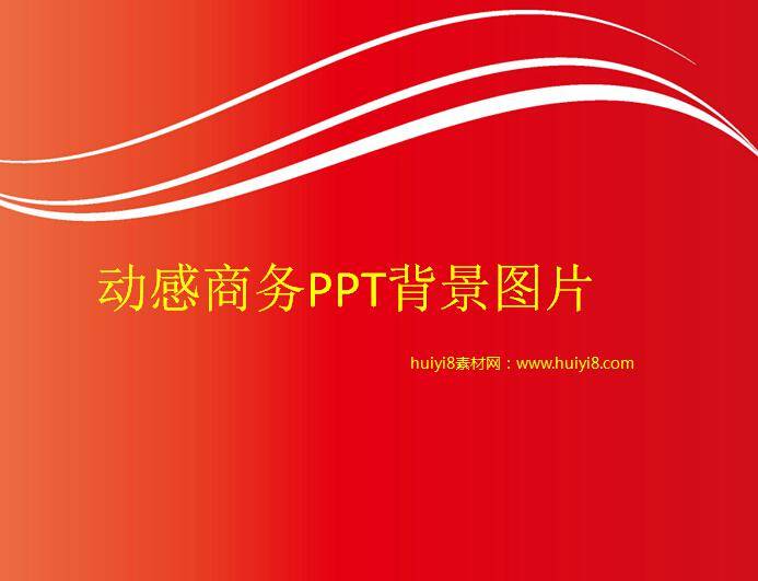 动感商务ppt背景图片插图
