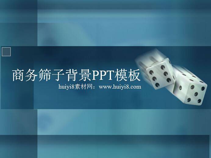 商务筛子背景PPT图片模板插图