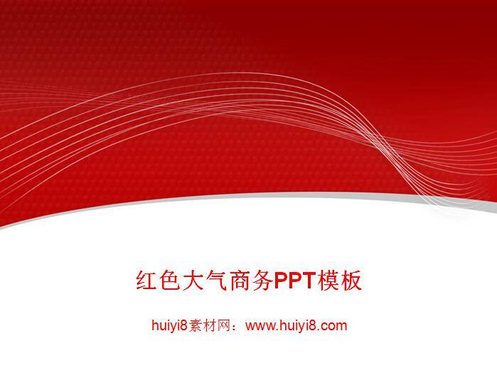 红色大气商务ppt模板插图