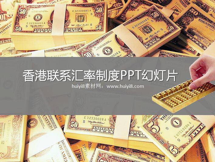 香港联系汇率制度PPT幻灯片插图