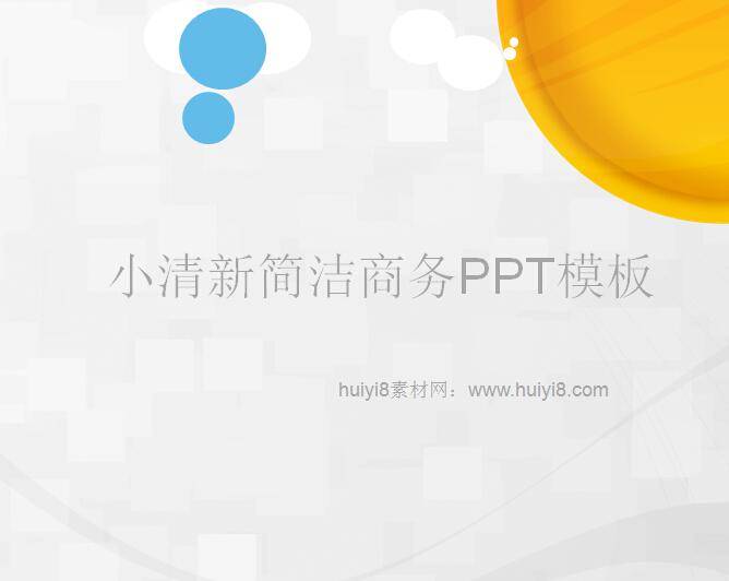 小清新简洁商务PPT模板插图