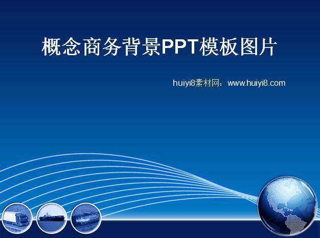概念商务背景ppt模板图片插图