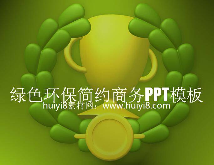 绿色环保简约商务PPT模板插图