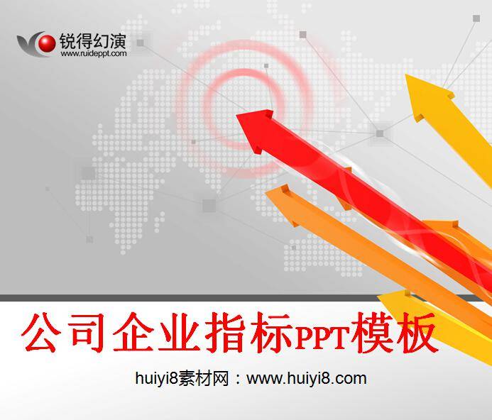 公司企业指标ppt模板插图