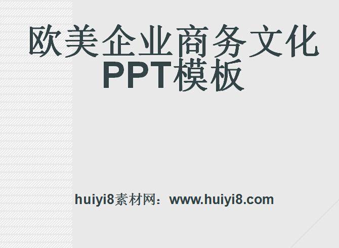 欧美企业商务文化ppt模板插图