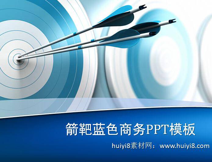 箭靶蓝色商务ppt模板插图