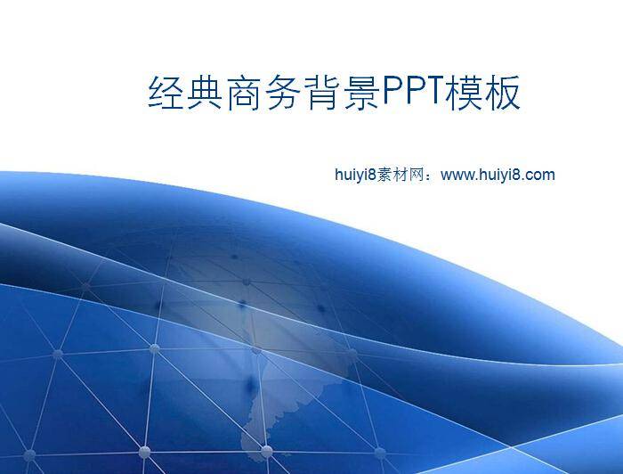 经典商务背景ppt模板图片插图