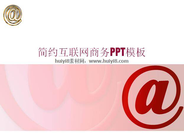 简约互联网商务PPT模板插图