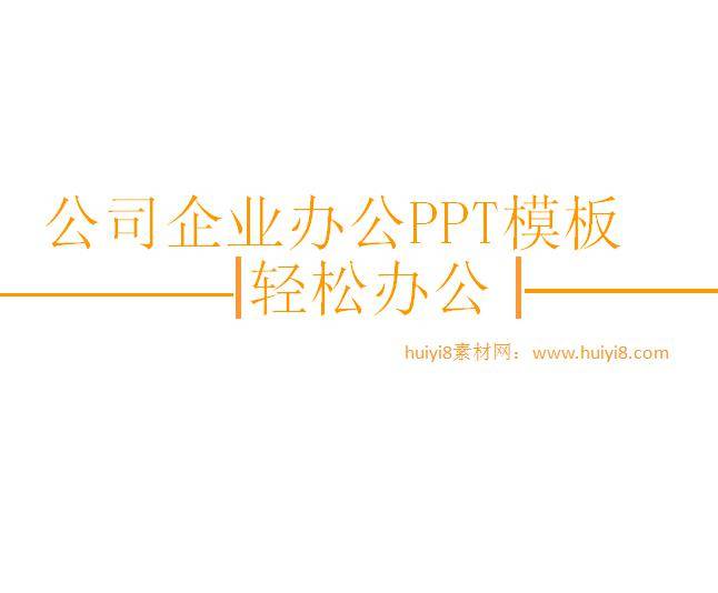 公司企业办公ppt模板插图