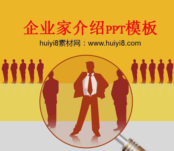 企业家介绍PPT模板插图