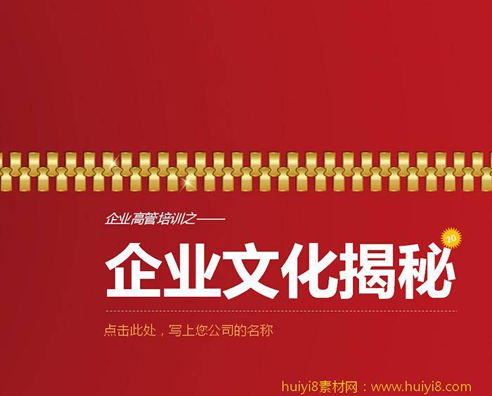 公司企业文化揭秘pp模板插图