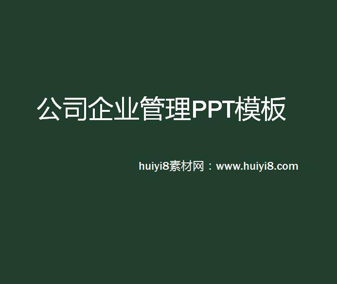 公司企业管理ppt模板插图