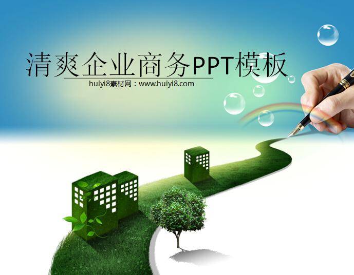 清爽企业商务PPT模板插图