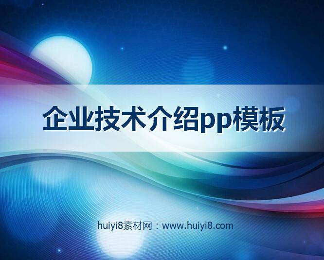企业技术介绍pp模板插图