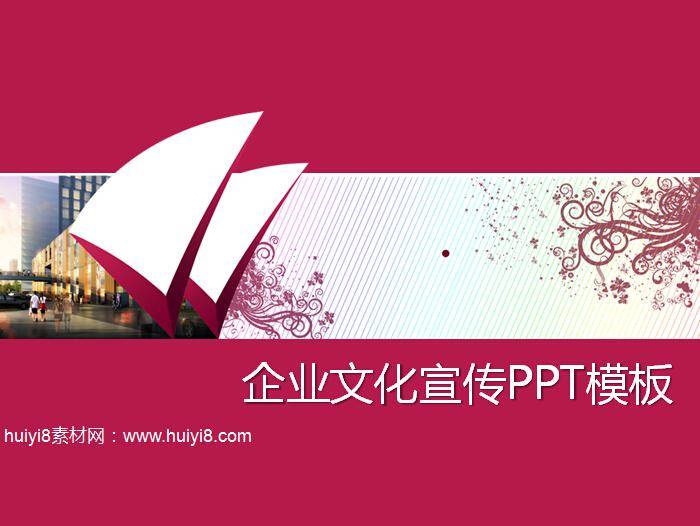 企业文化宣传ppt模板插图