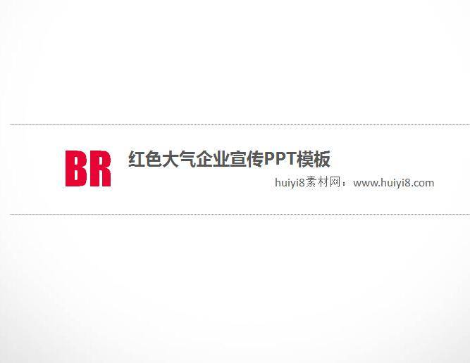 红色大气企业宣传PPT模板插图
