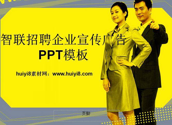 智联招聘企业宣传广告PPT模板插图