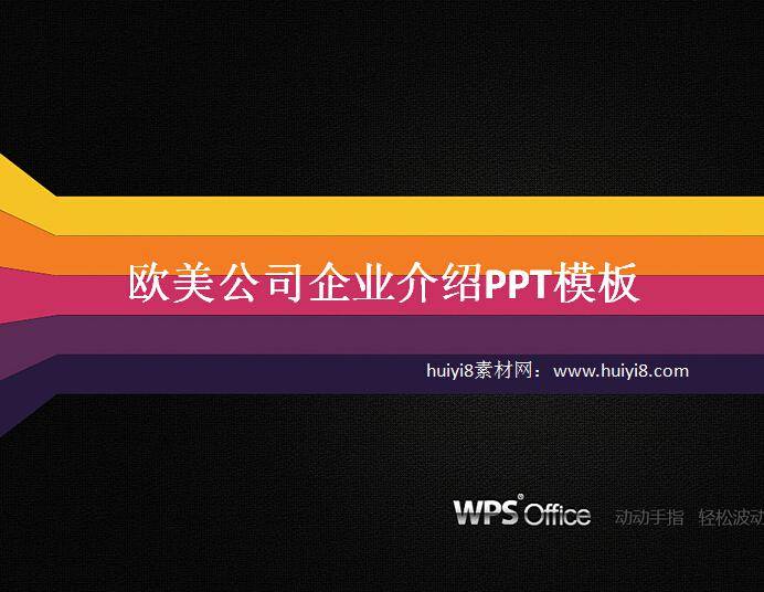 欧美公司企业介绍ppt模板插图