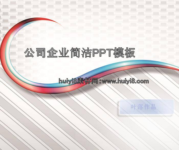 公司企业简洁ppt模板插图