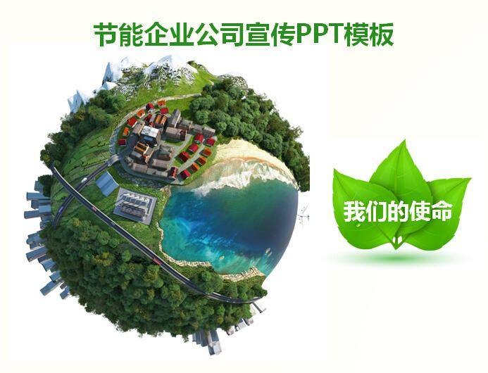 节能企业公司宣传PPT模板插图