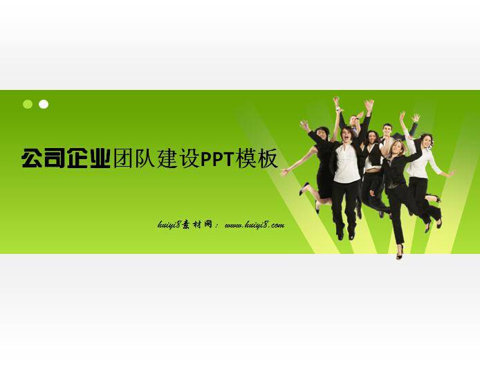 公司企业团队建设ppt模板插图