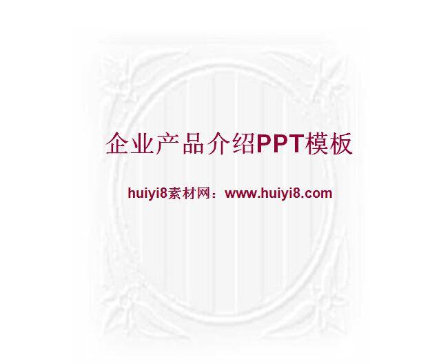 企业产品介绍PPT模板插图