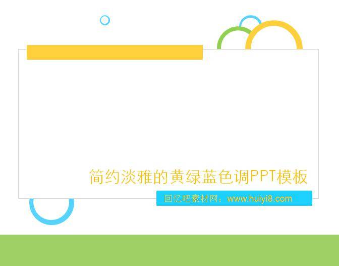 简约淡雅的黄绿蓝色调ppt模板插图