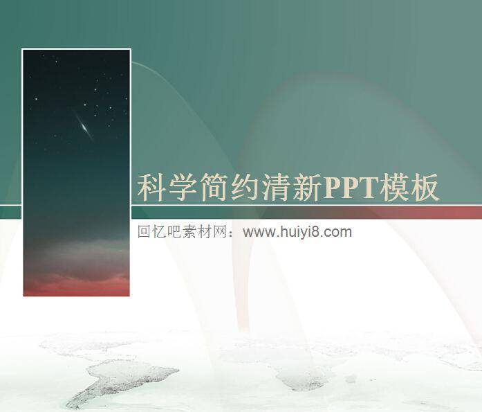 科学简约清新ppt模板插图