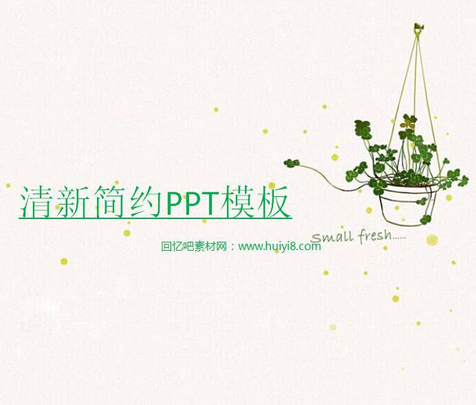 清新简约ppt模板插图