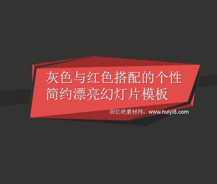 灰色与红色搭配的个性简约漂亮幻灯片模板插图