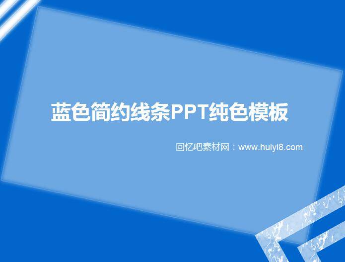 蓝色简约线条ppt纯色模板插图