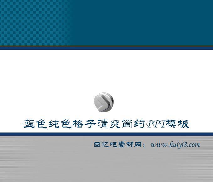 蓝色纯色格子清爽简约ppt模板插图