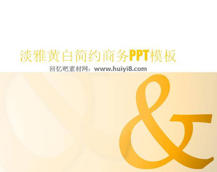 淡雅黄白简约商务ppt模板插图