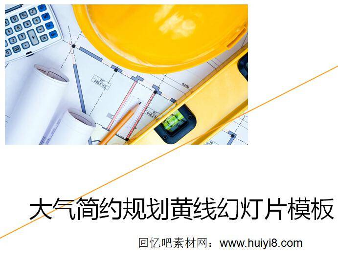 大气简约规划图纸PPT模板插图