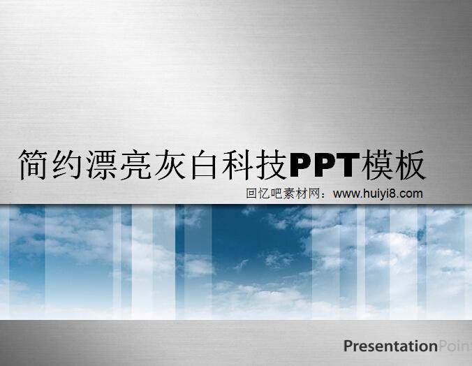 简约漂亮灰白科技ppt模板插图