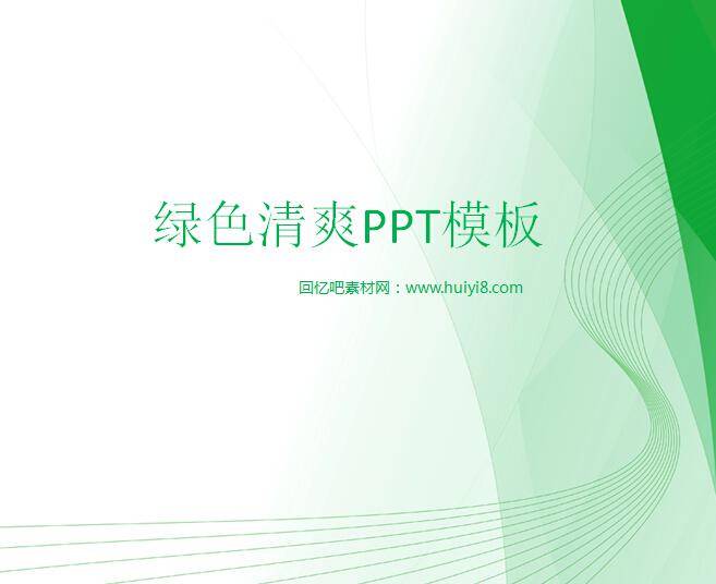 绿色清爽ppt模板插图