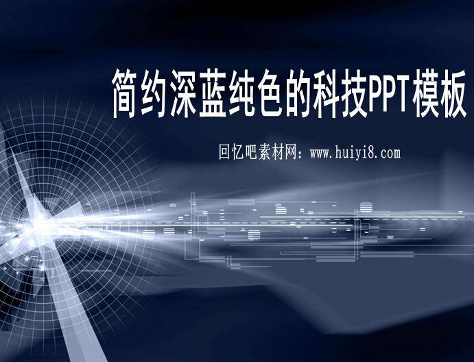 简约深蓝纯色的科技ppt模板插图