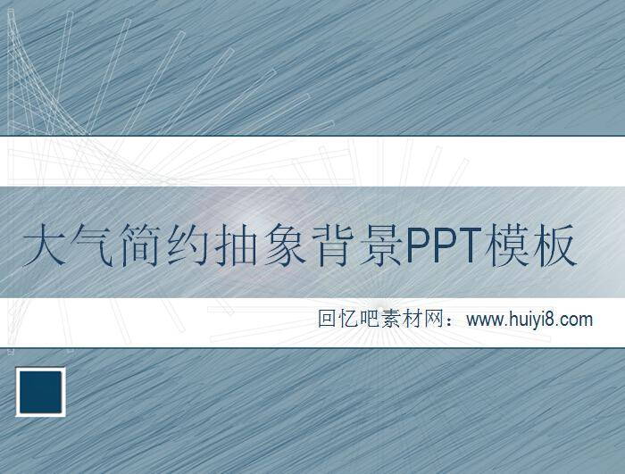 大气简约抽象背景PPT模板插图