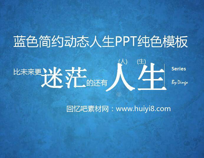 蓝色简约动态人生ppt纯色模板插图