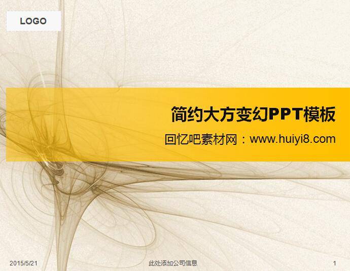 简约大方变幻ppt模板插图