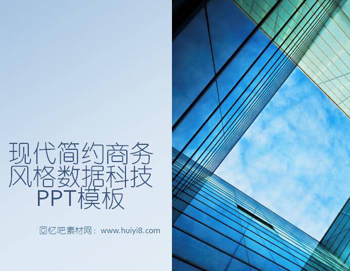 现代简约商务风格数据科技ppt模板插图